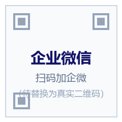 企业微信二维码